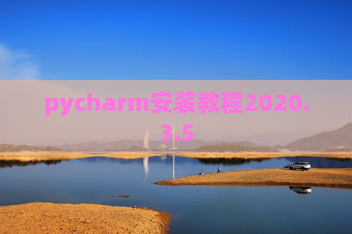 pycharm安装教程2020.3.5